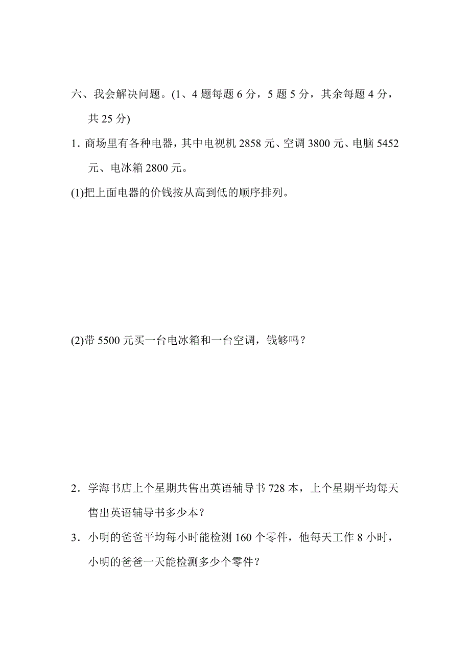 冀教版三年级数学上册期中测试题---有答案_第4页