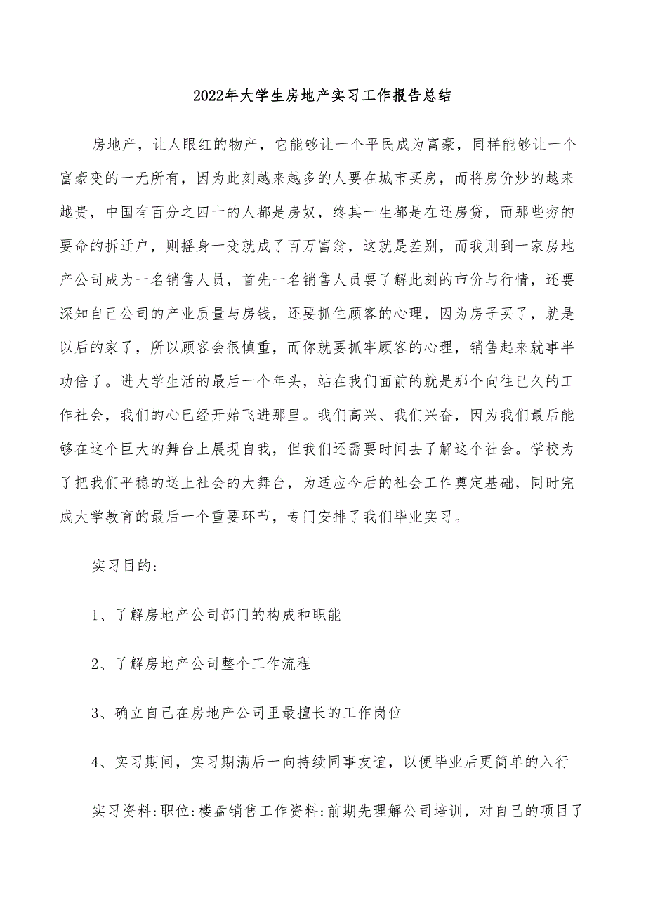 2022年大学生房地产实习工作报告总结_第1页