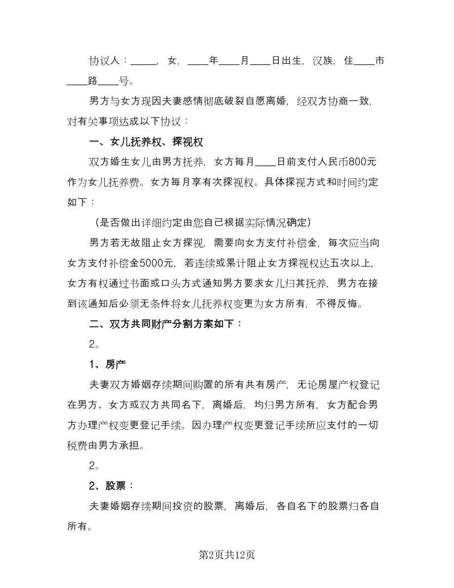 夫妻的离婚协议书示范文本（8篇）_第2页