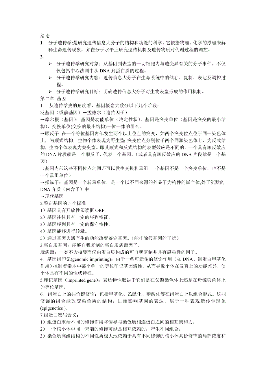 分子遗传学重点讲义资料_第1页