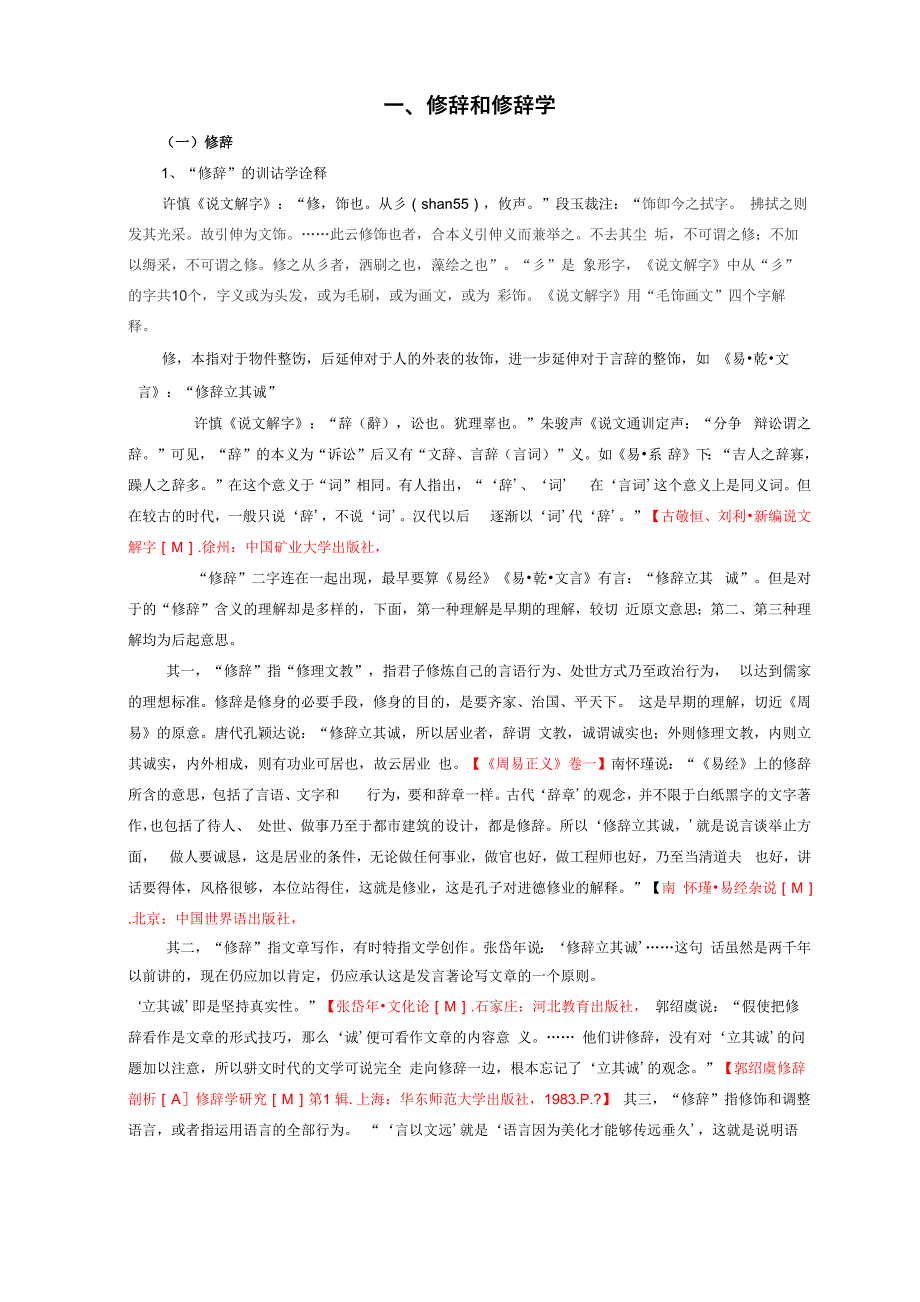 修辞和修辞学_第1页