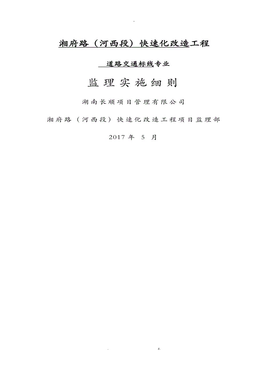 道路交通标专标线工程监理实施细则_第1页