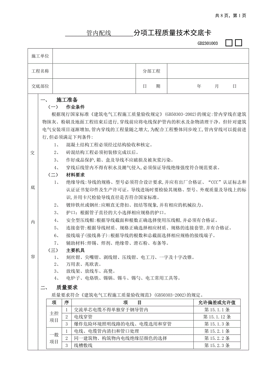 管内配线技术交底.doc_第1页