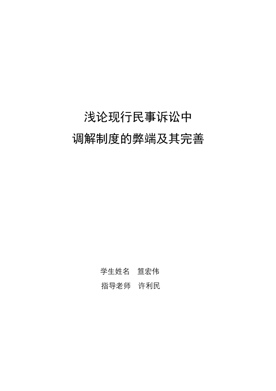 浅论现行民事诉讼(再修改)2_第1页