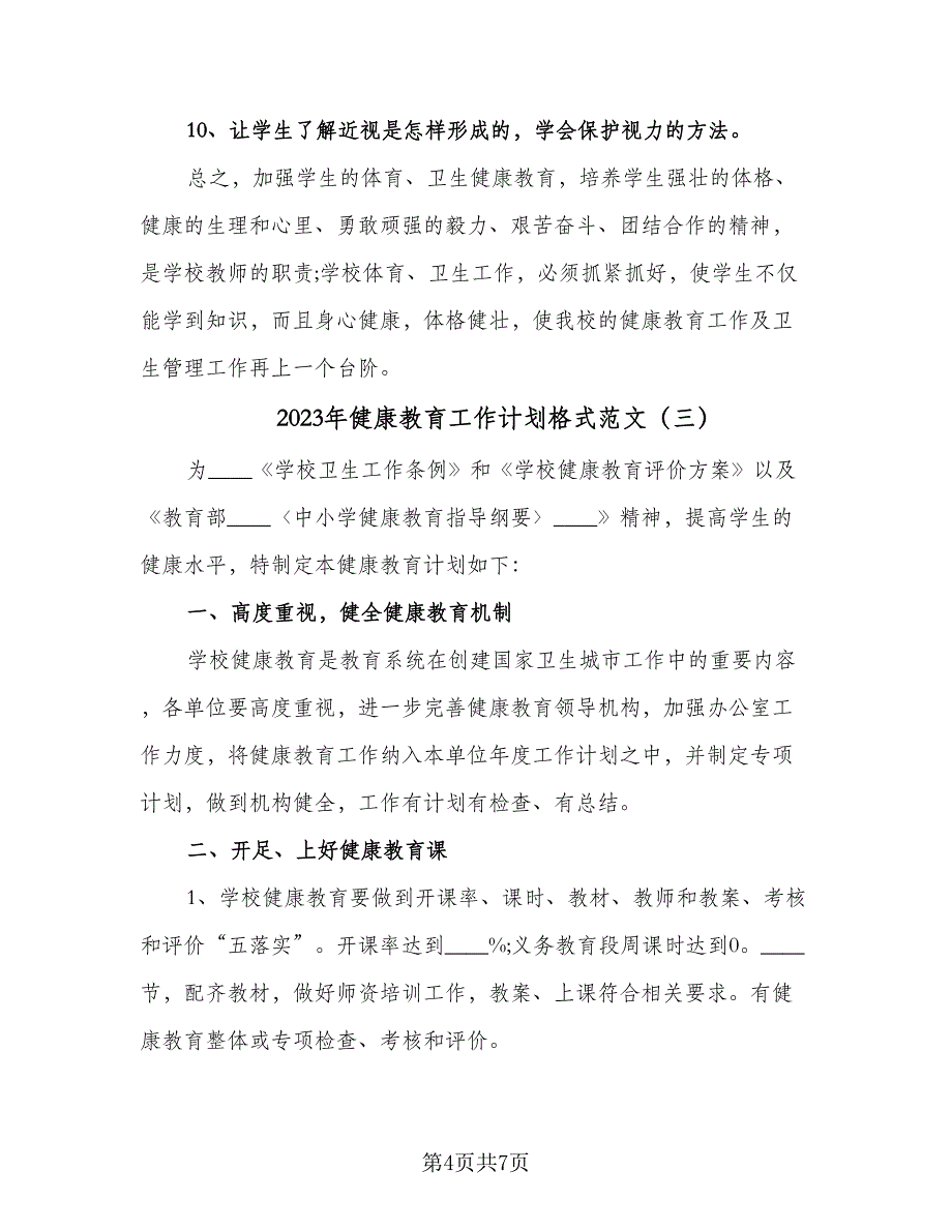 2023年健康教育工作计划格式范文（4篇）_第4页