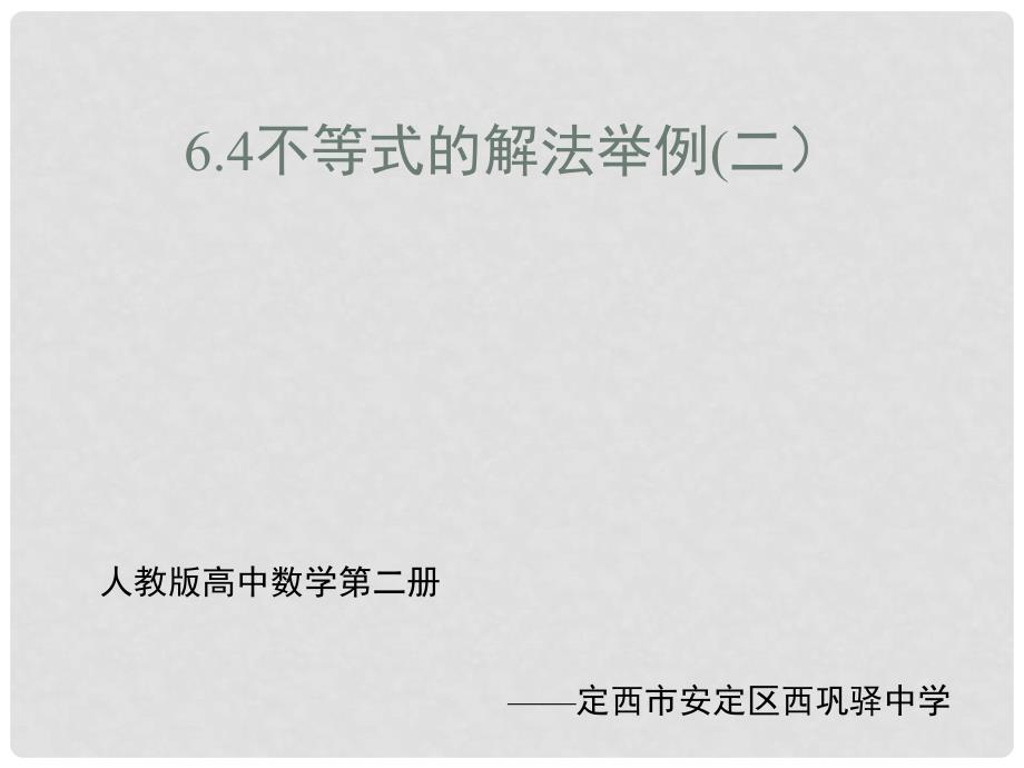 甘肃省高中数学说课竞赛稿课件：不等式的解法举例（西巩驿中学）_第1页