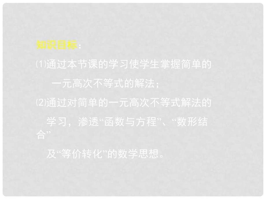 甘肃省高中数学说课竞赛稿课件：不等式的解法举例（西巩驿中学）_第5页