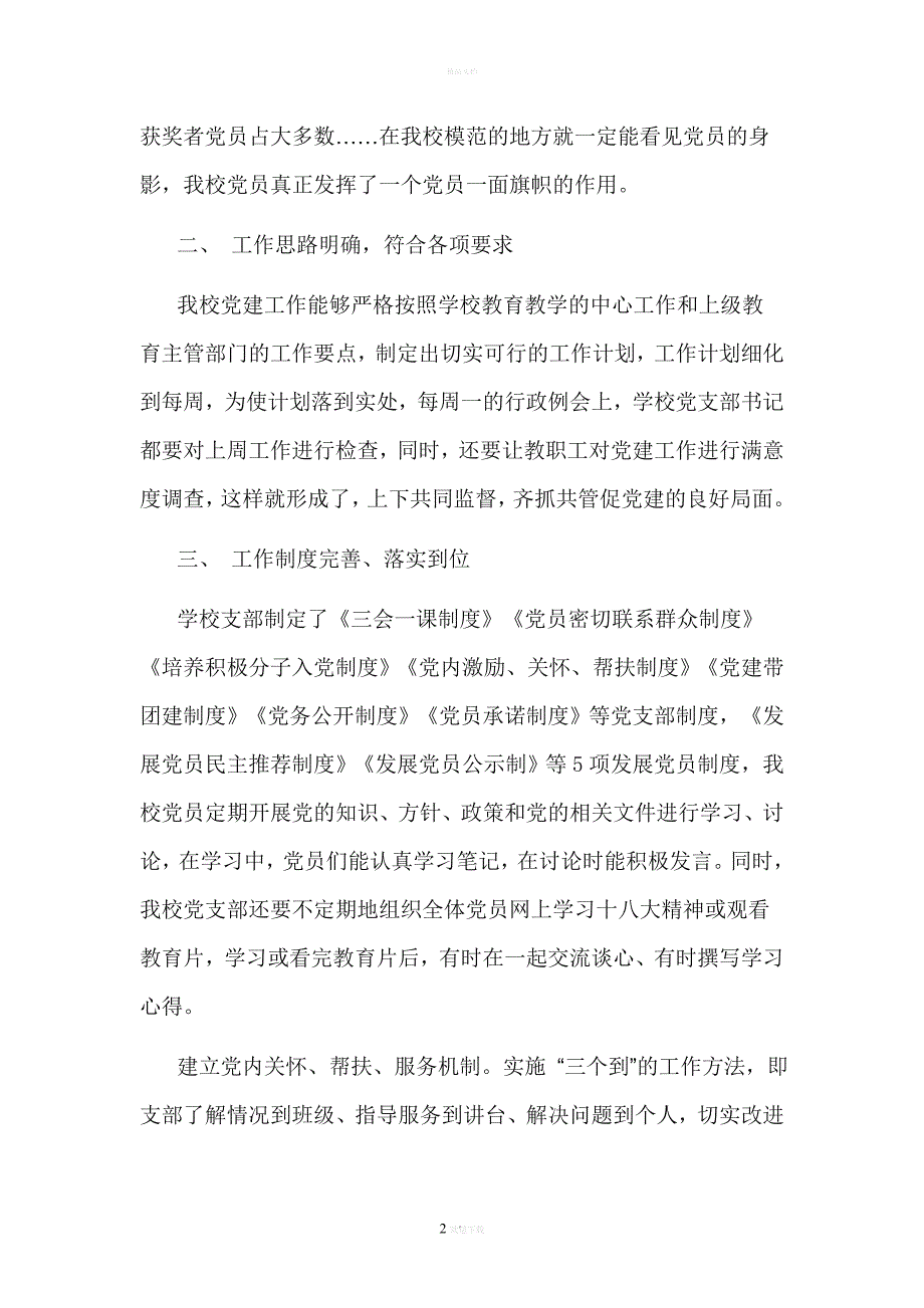 青铜小学党支部评星定级自评报告_第2页