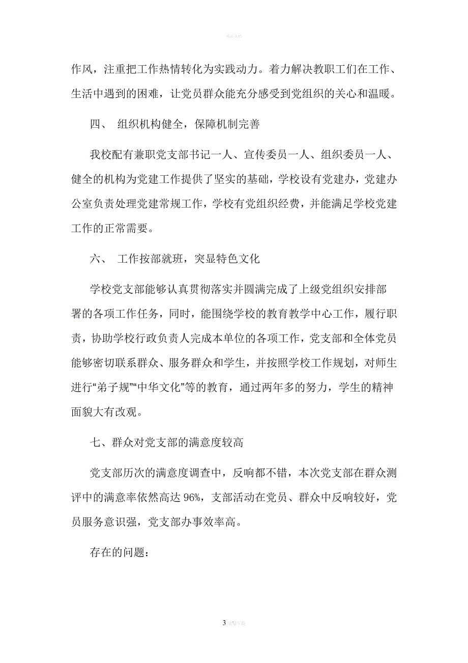 青铜小学党支部评星定级自评报告_第3页