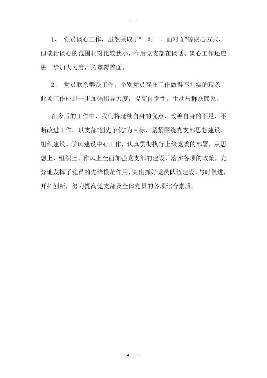 青铜小学党支部评星定级自评报告_第4页