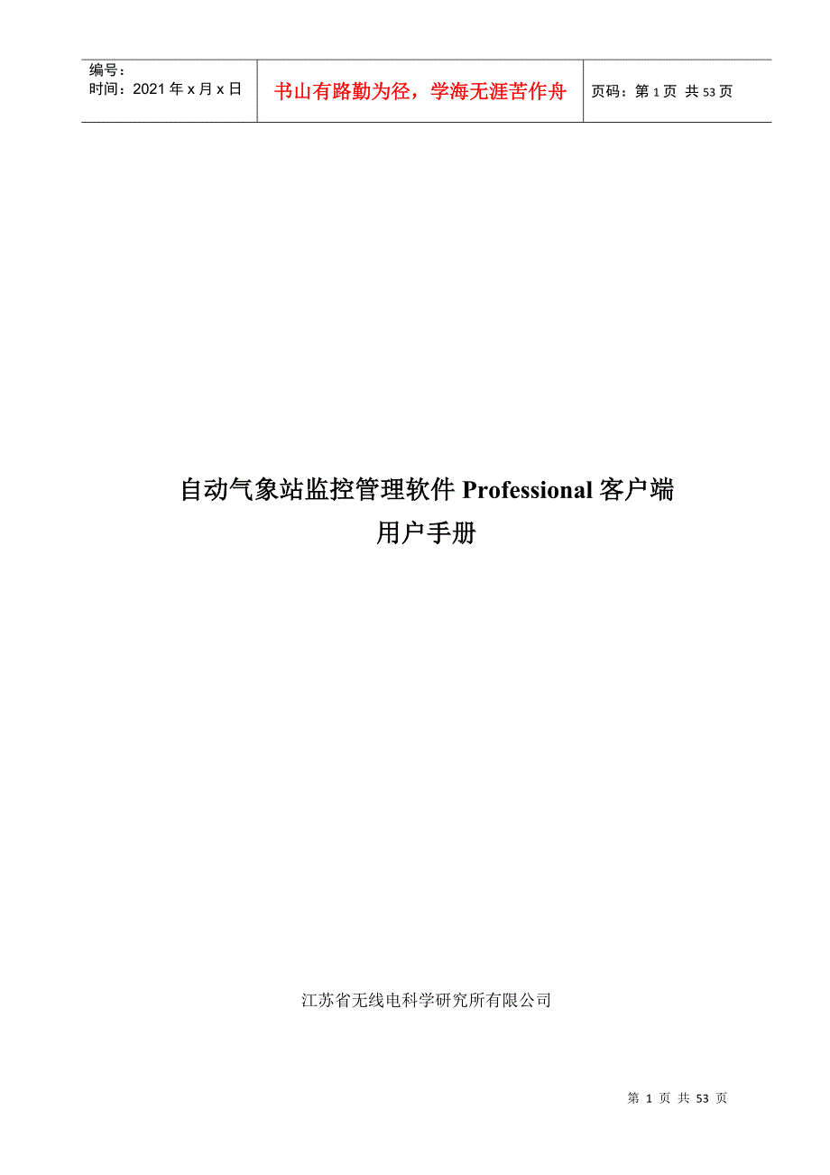 自动气象站监控管理软件Professional客户端V146用户_第1页