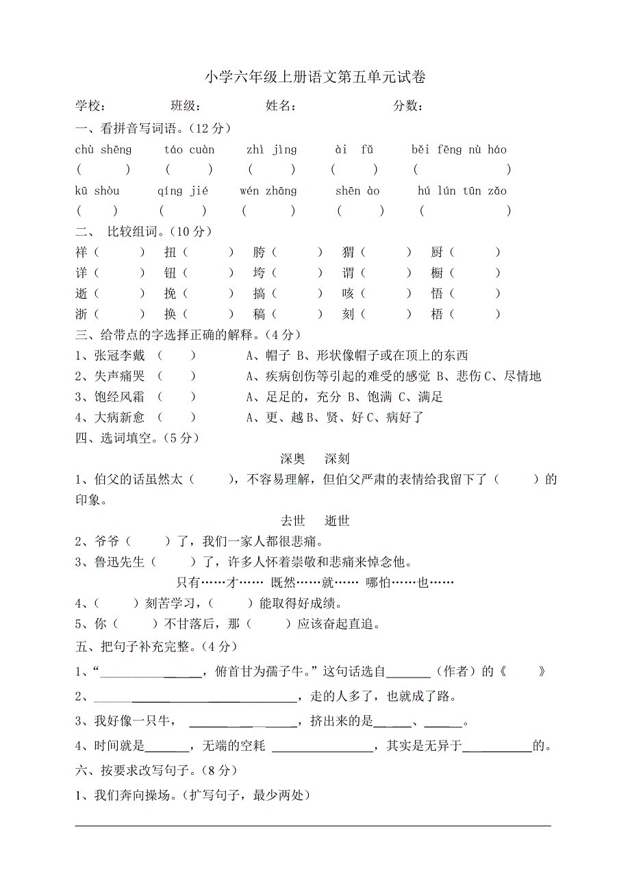 小学六年级语文上册第五单元试卷_第1页