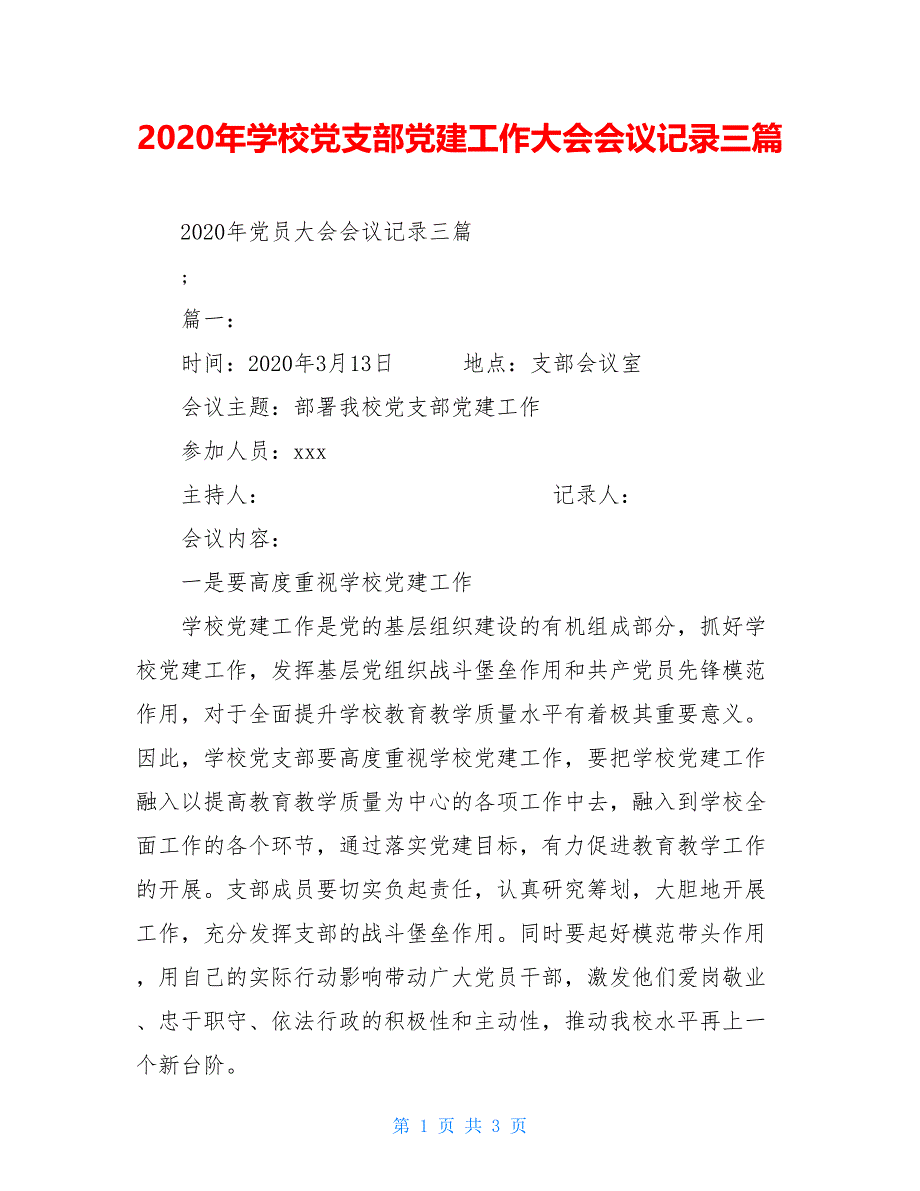 2020年学校党支部党建工作大会会议记录三篇_第1页