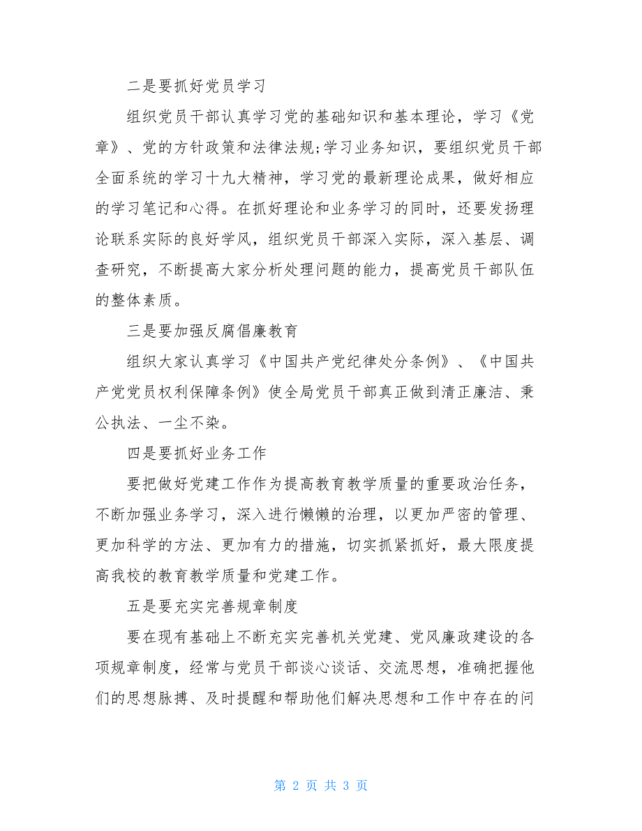 2020年学校党支部党建工作大会会议记录三篇_第2页