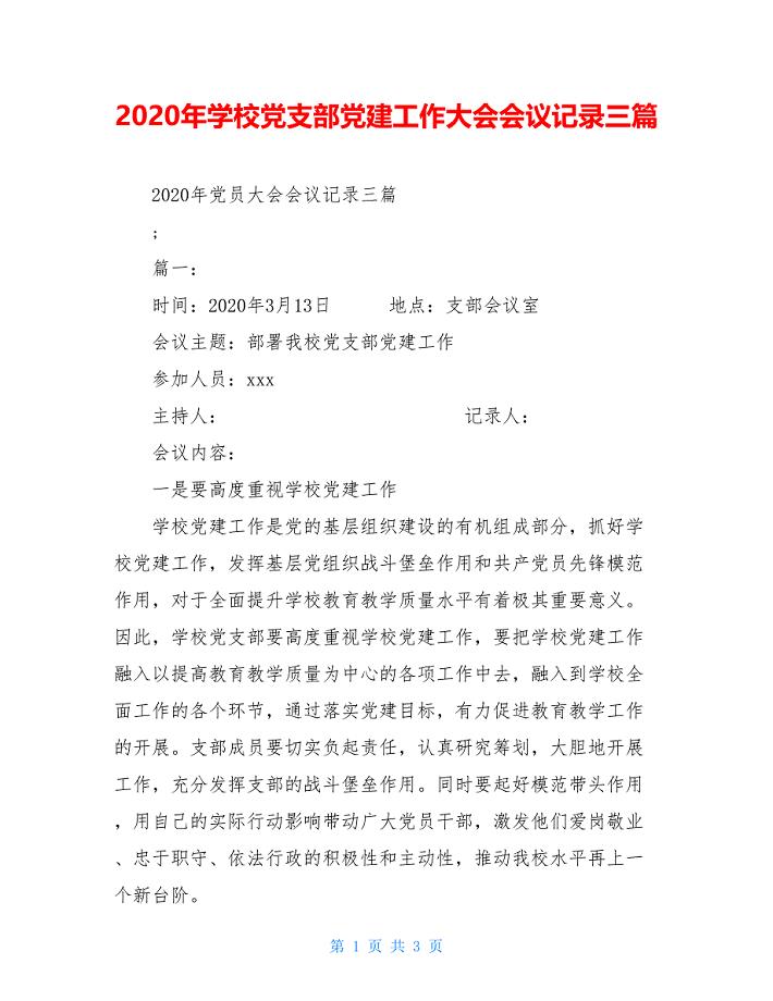 2020年学校党支部党建工作大会会议记录三篇