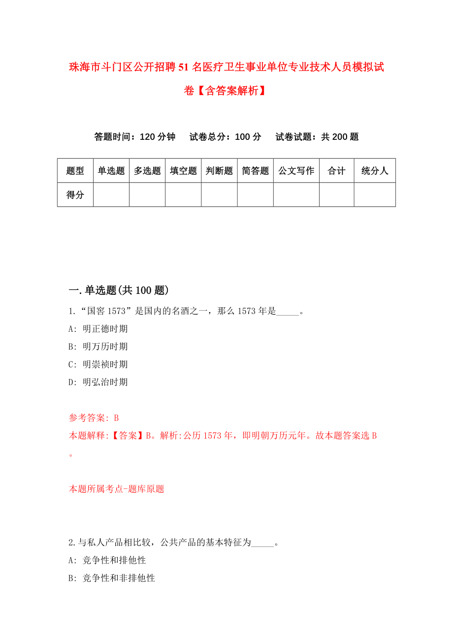 珠海市斗门区公开招聘51名医疗卫生事业单位专业技术人员模拟试卷【含答案解析】_5_第1页