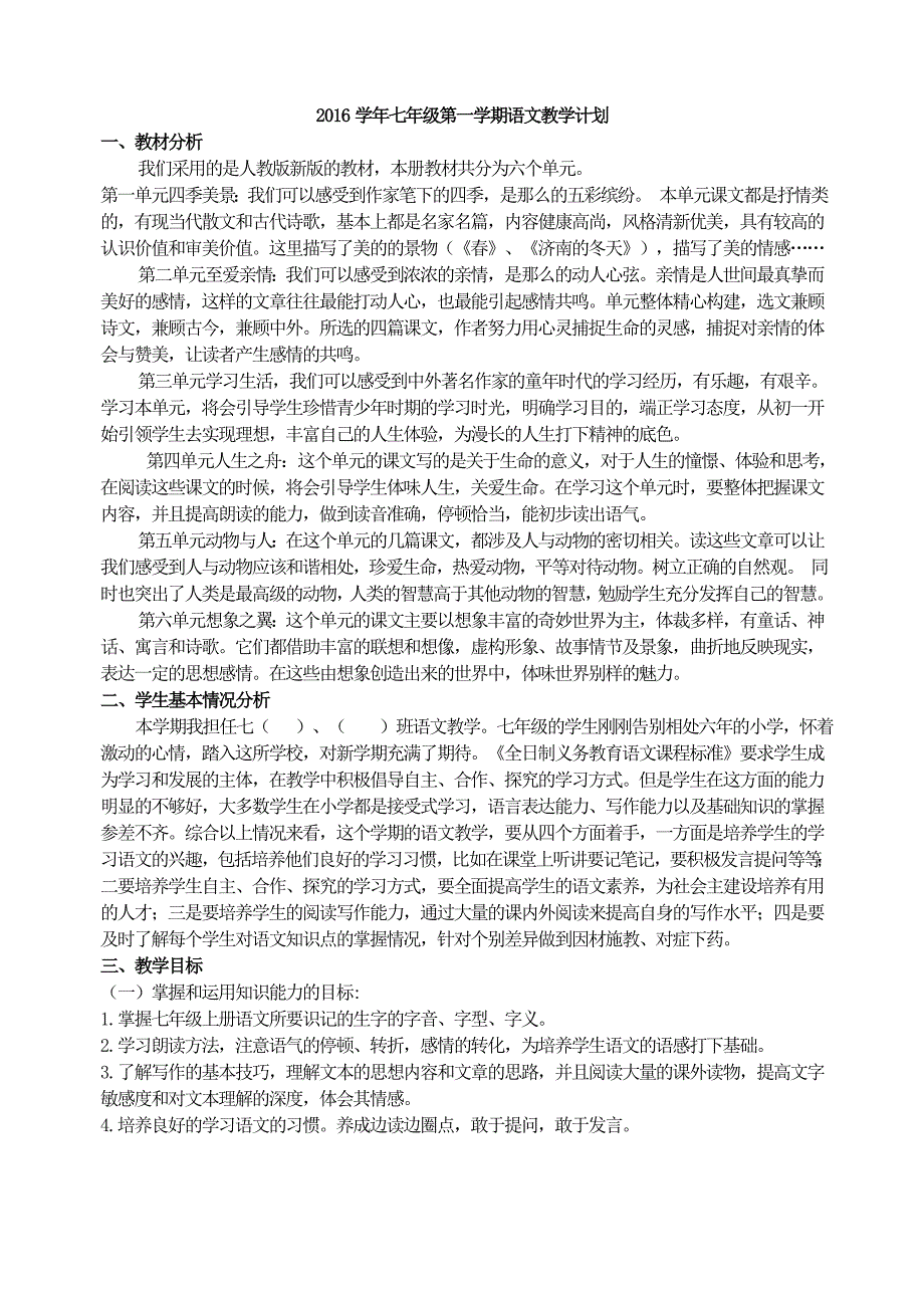 新人教版七年级上册语文教学计划.doc_第1页