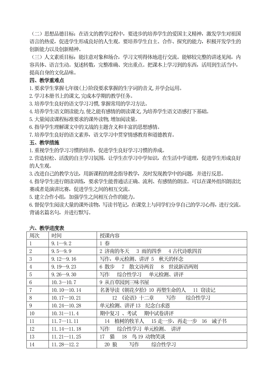 新人教版七年级上册语文教学计划.doc_第2页