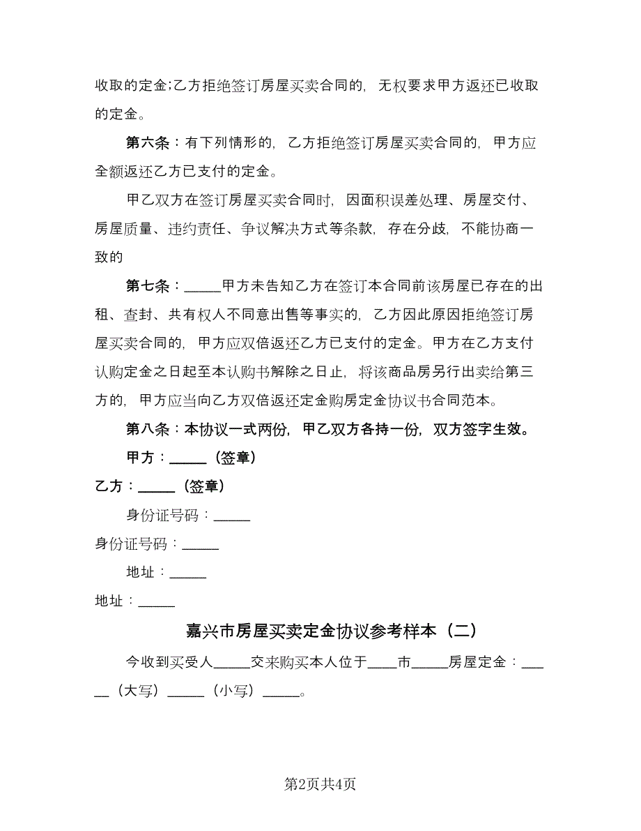 嘉兴市房屋买卖定金协议参考样本（3篇）.doc_第2页