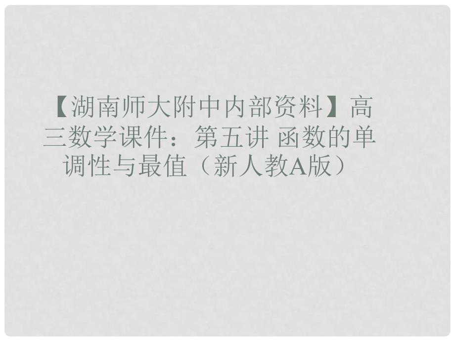 湖南省师大附中高考数学 第五讲 函数的单调性与最值课件 新人教A版_第1页
