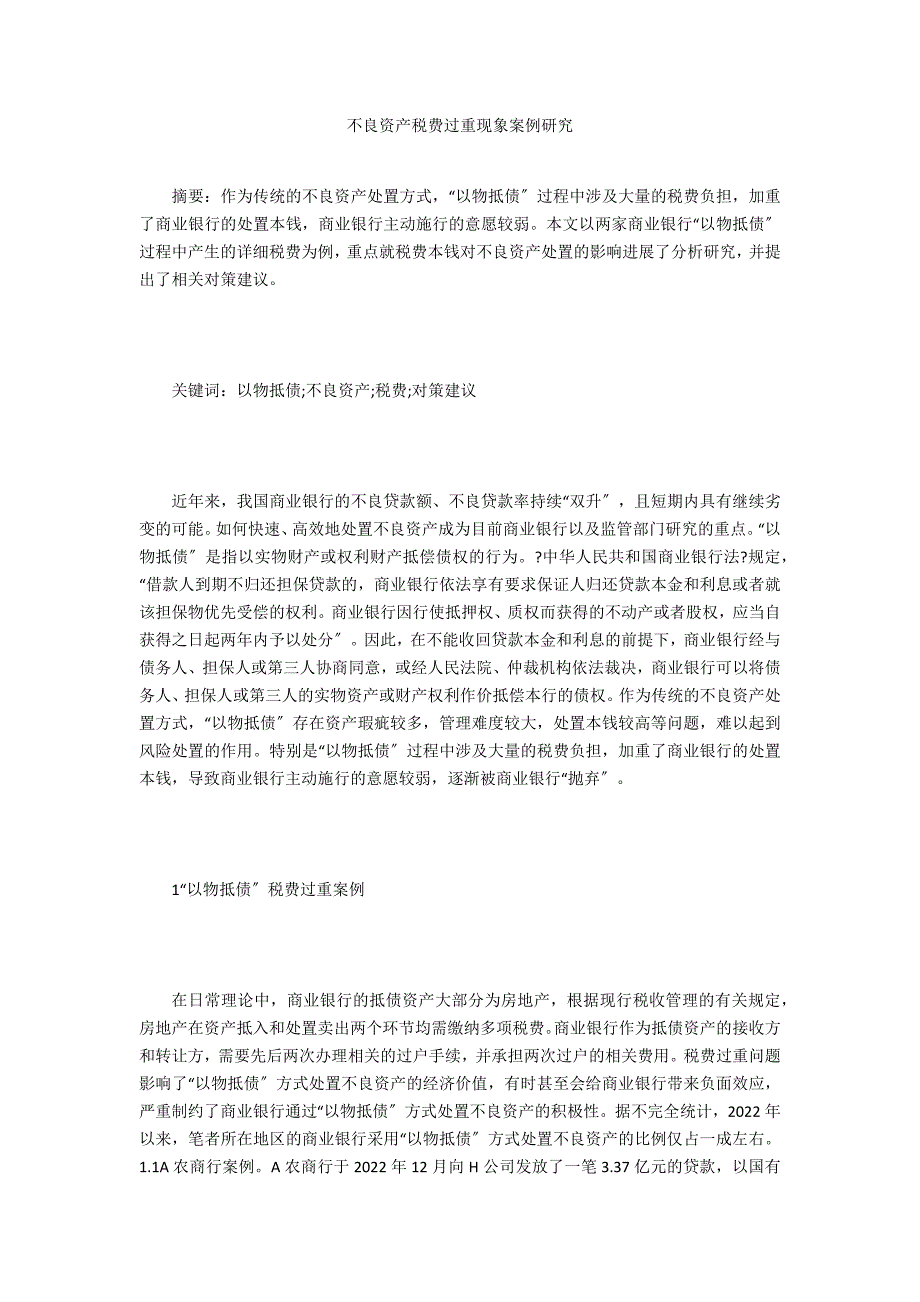 不良资产税费过重现象案例研究_第1页