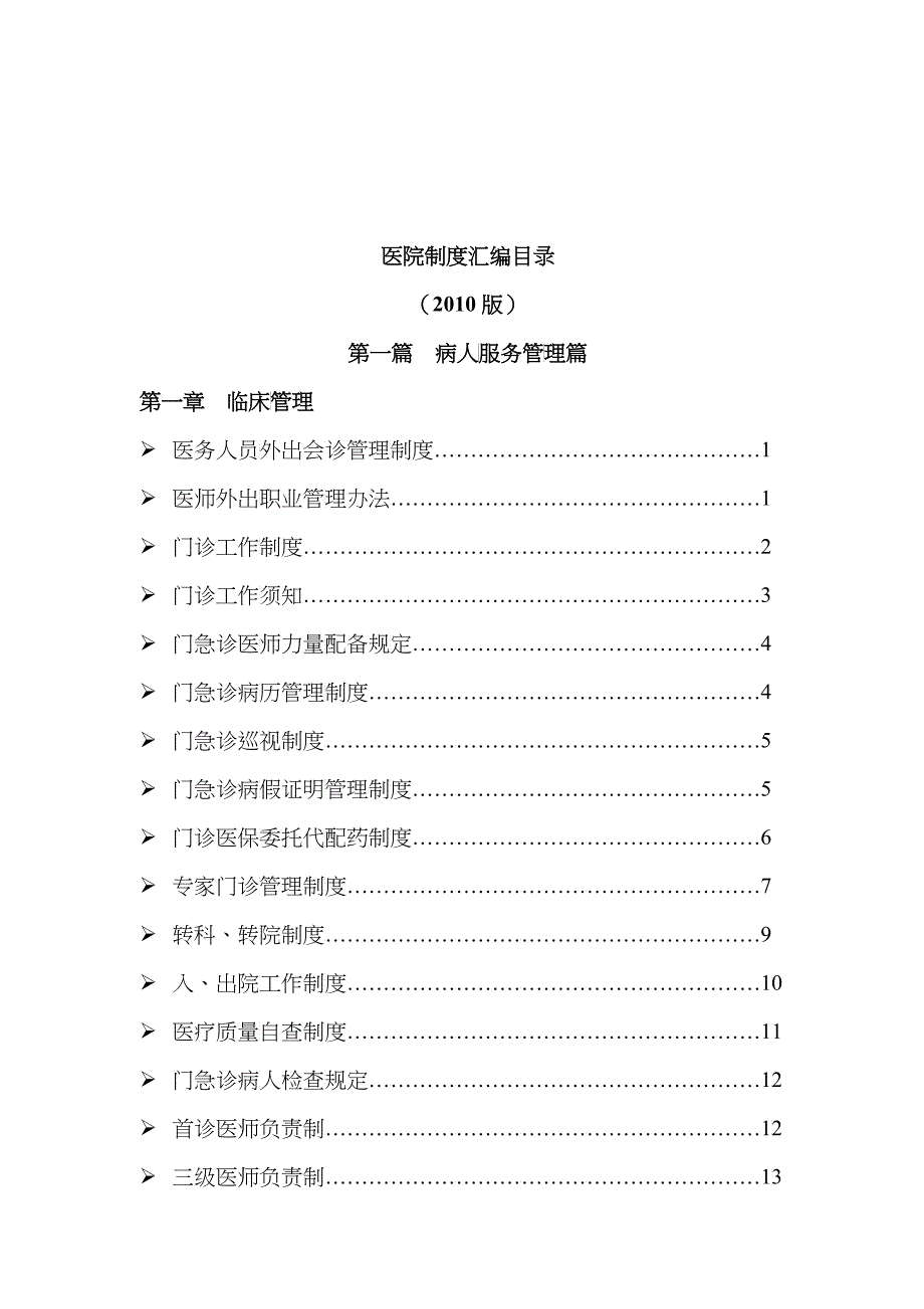 目录医院目录医院制度汇编_第1页