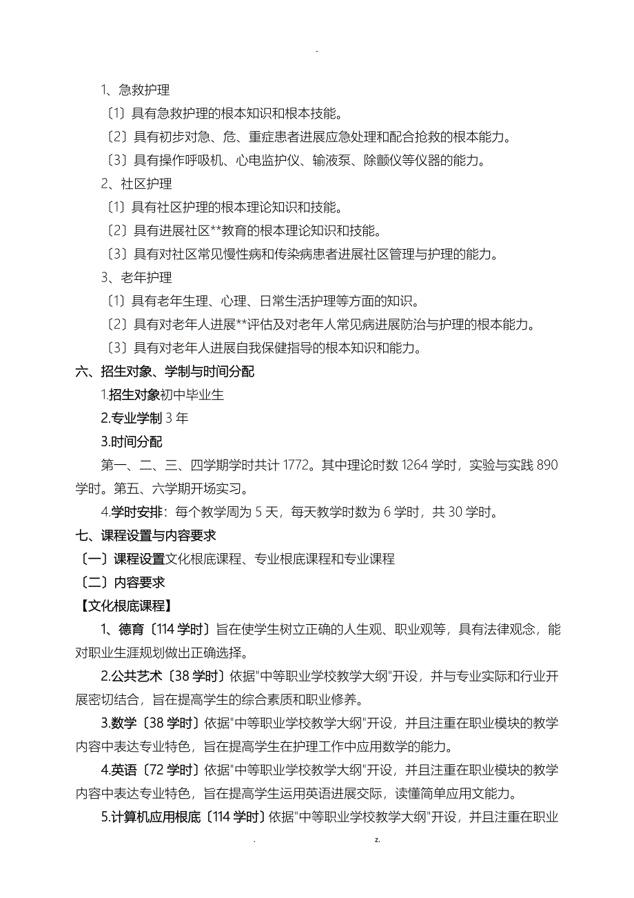 中等职业学校护理专业教学标准_第2页