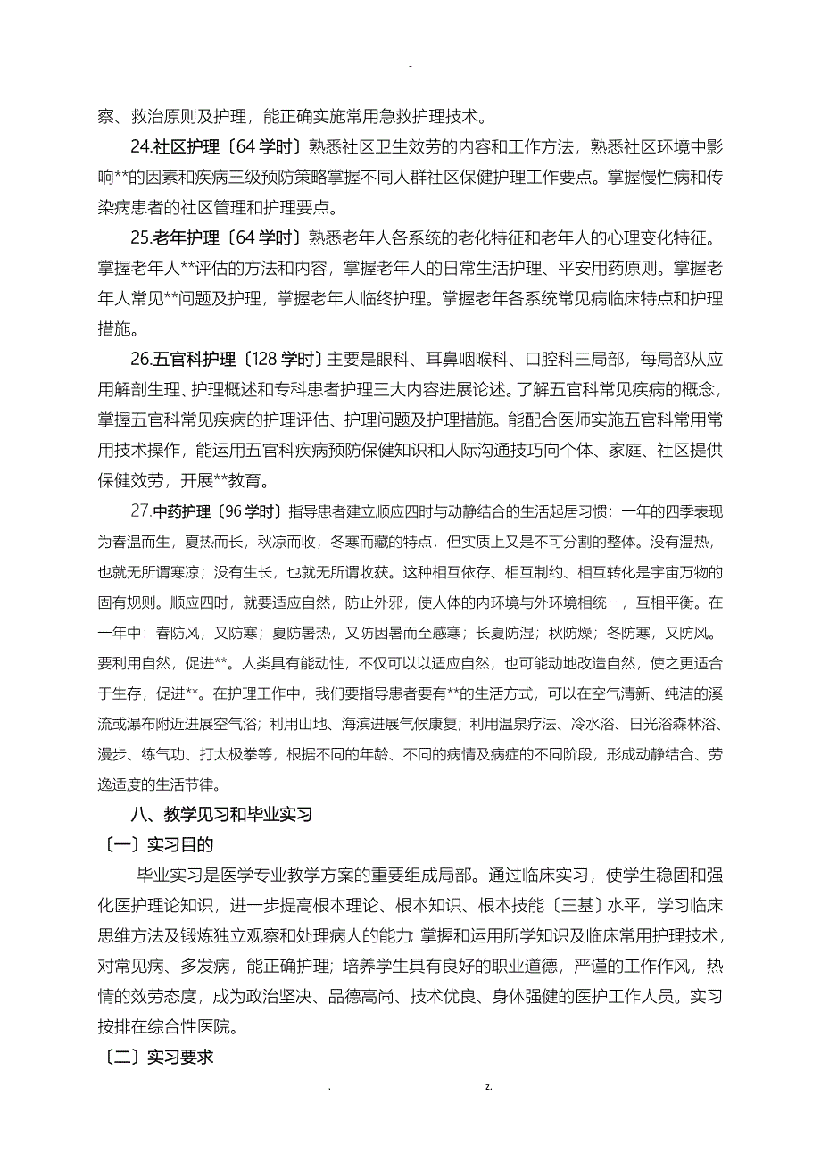 中等职业学校护理专业教学标准_第5页