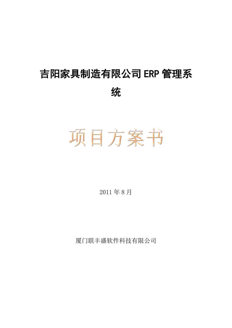 吉阳家具ERP管理系统方案_第1页