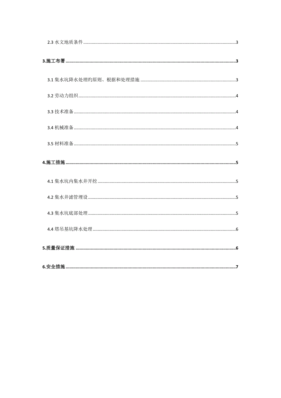 集水坑电梯坑降水施工方案.doc_第2页