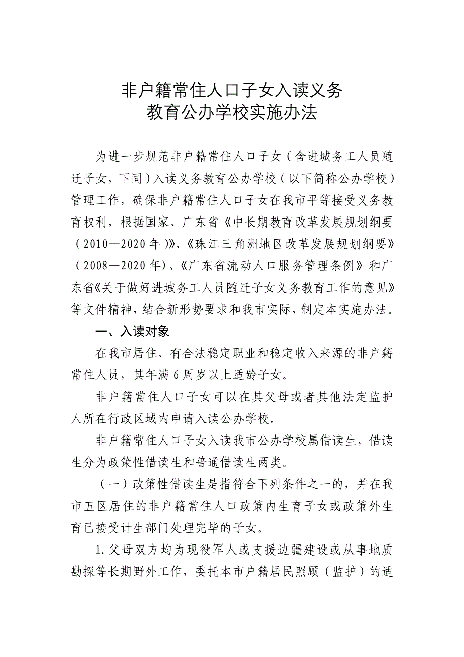 非户籍常住人口子女入读义务教育公办学校实施办法.doc_第1页