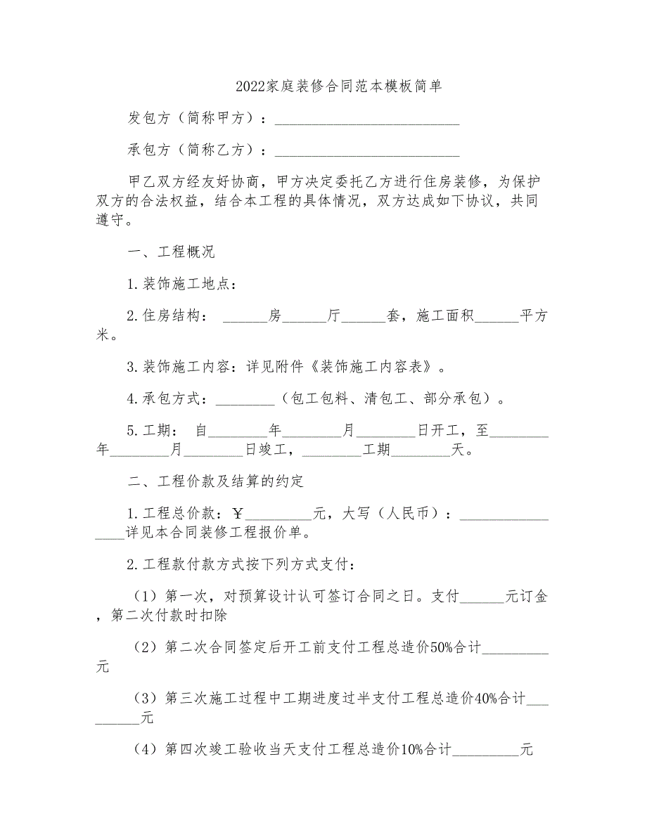 2022家庭装修合同范本模板简单_第1页