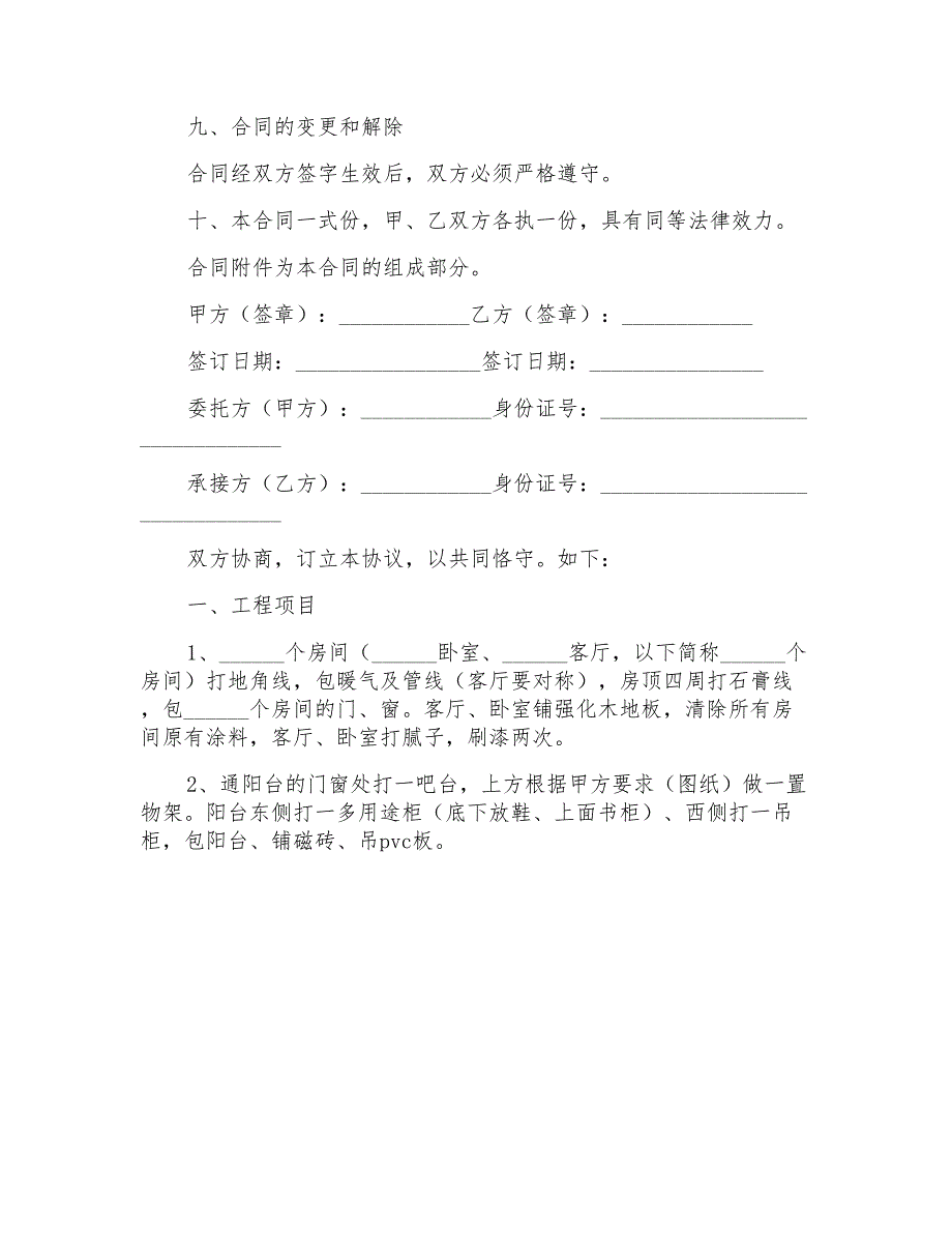 2022家庭装修合同范本模板简单_第4页