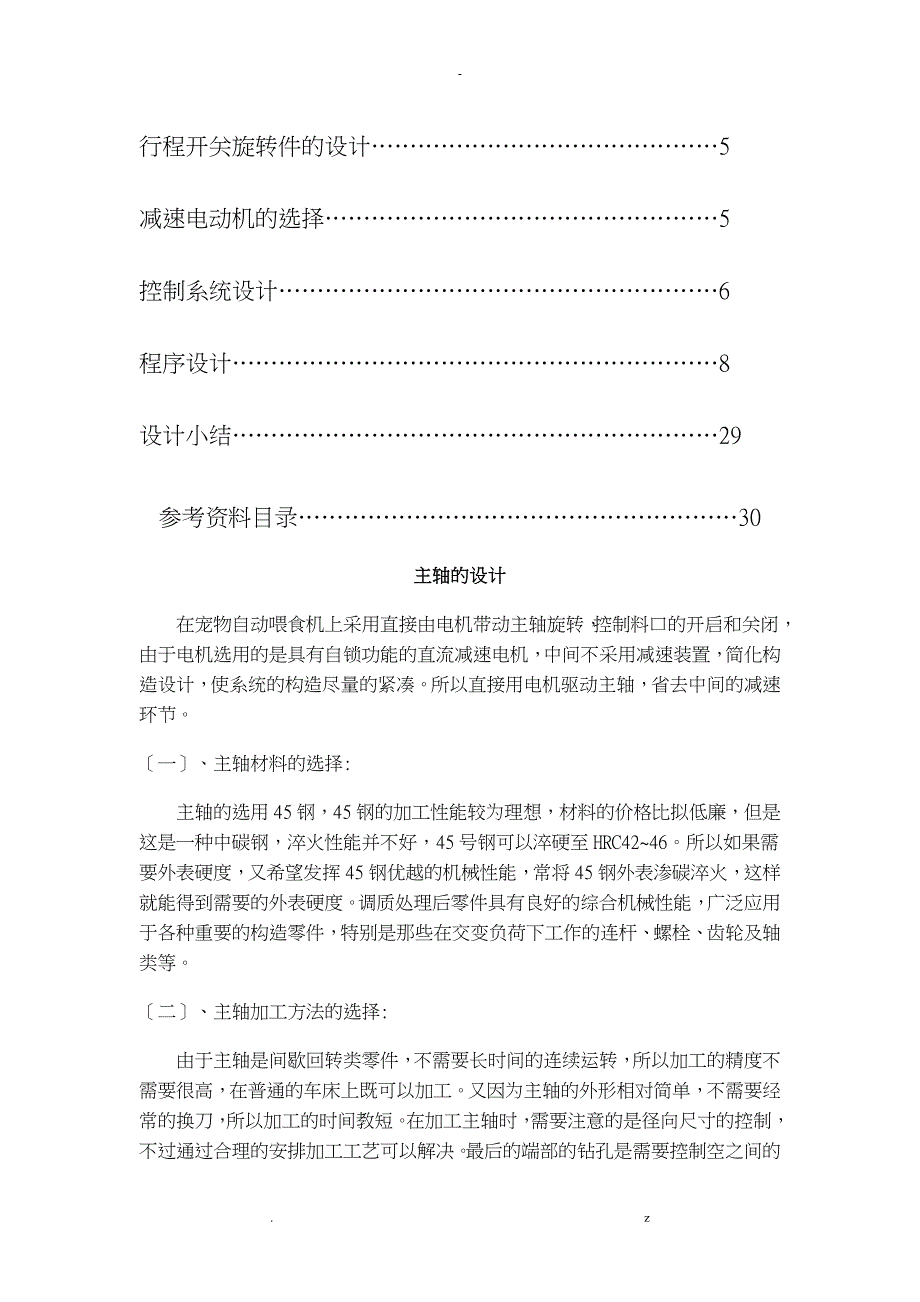 课程设计报告宠物自动喂食机设计_第3页