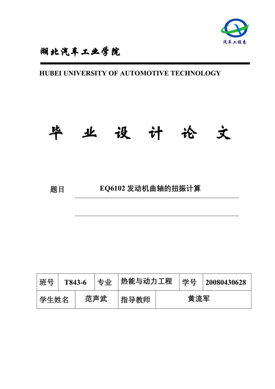 论文EQ6102发动机曲轴的扭振计算_第1页