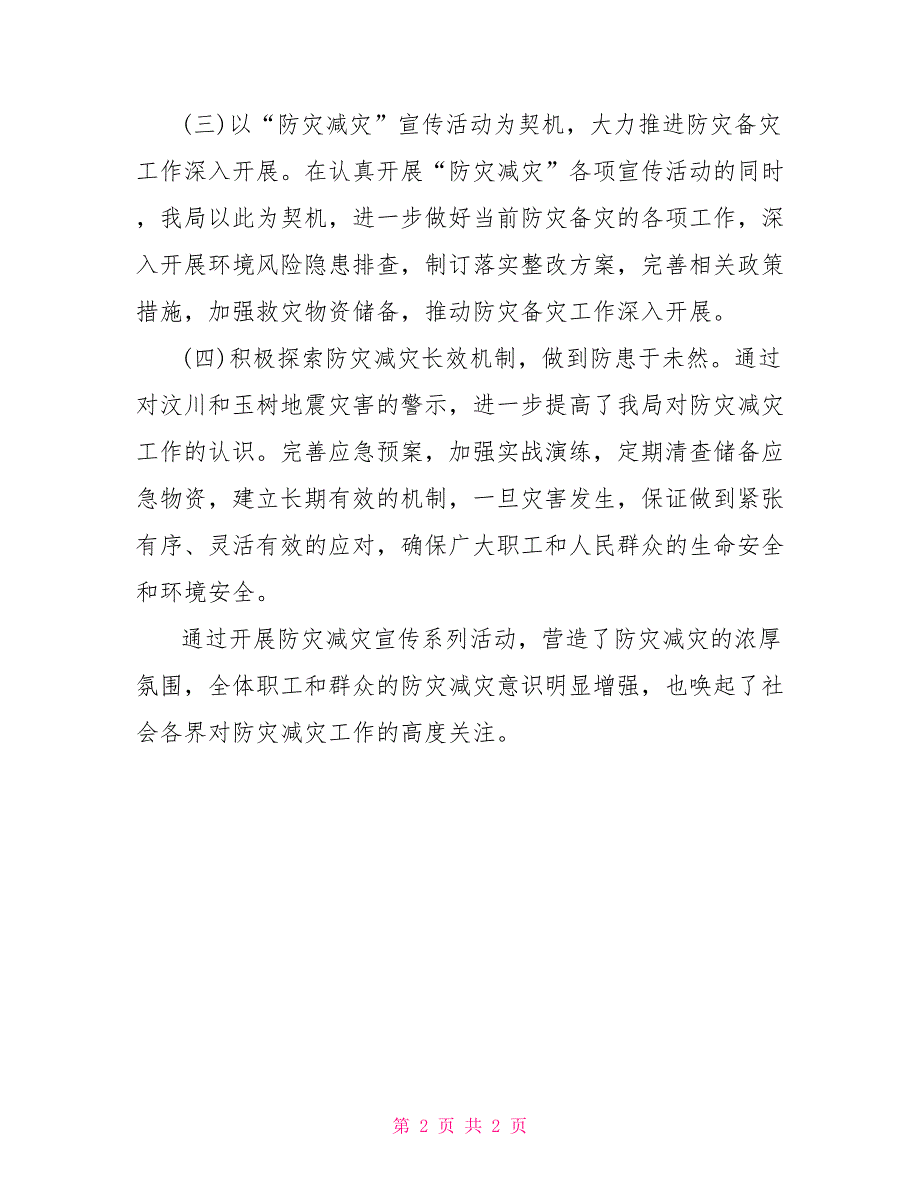 2021年防灾宣传工作年终总结_第2页