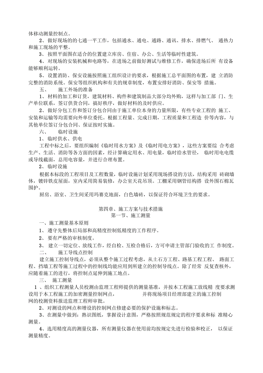 道路改扩建工程施工方案设计与技术要求措施_第4页