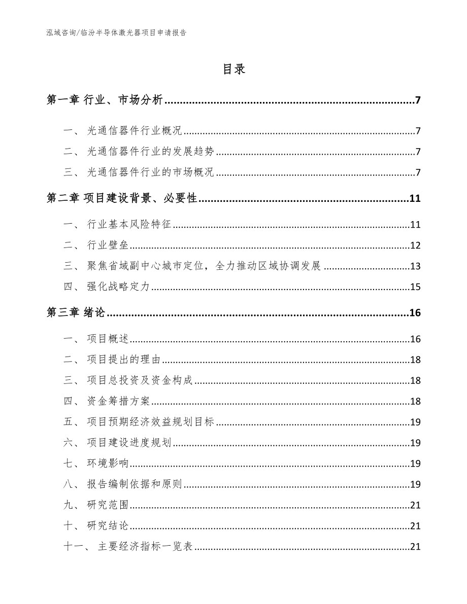 临汾半导体激光器项目申请报告（范文模板）_第1页