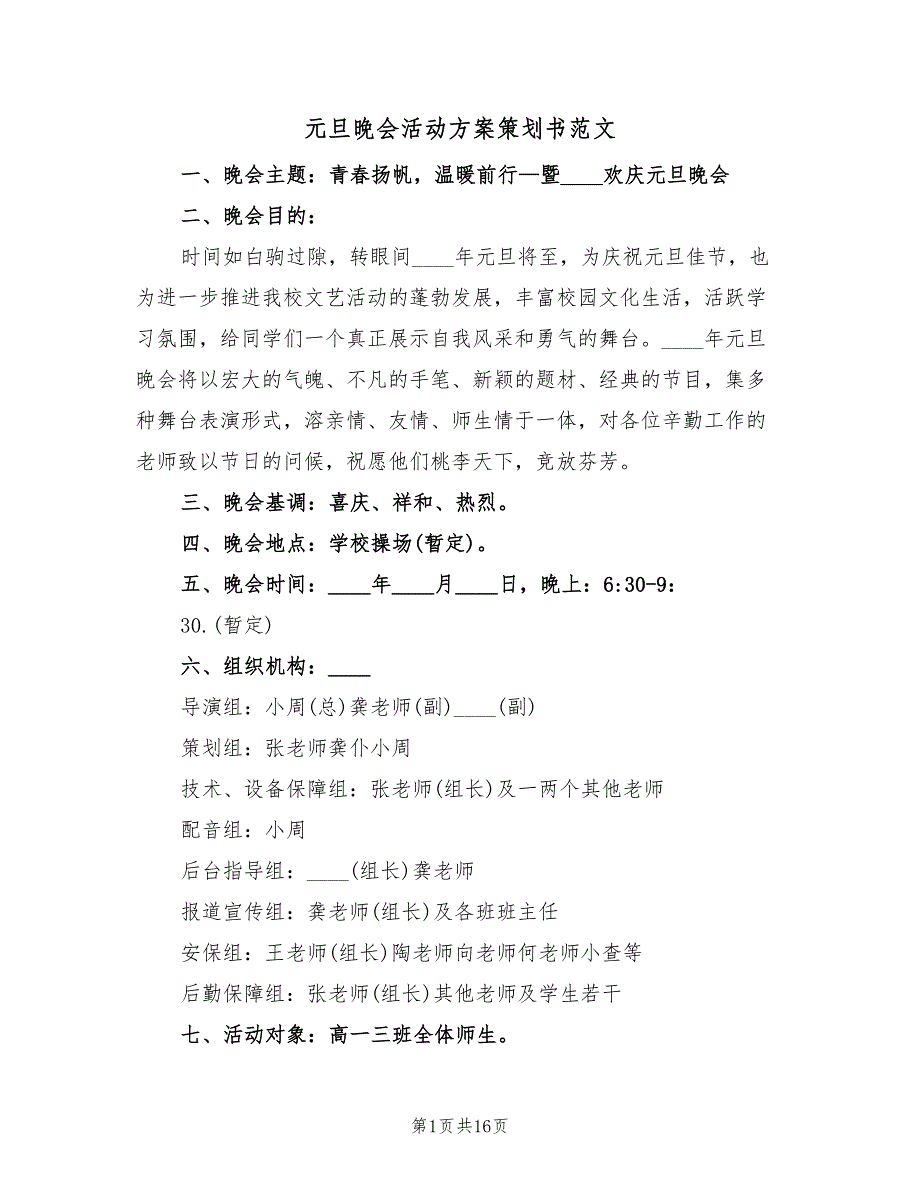 元旦晚会活动方案策划书范文（五篇）.doc_第1页