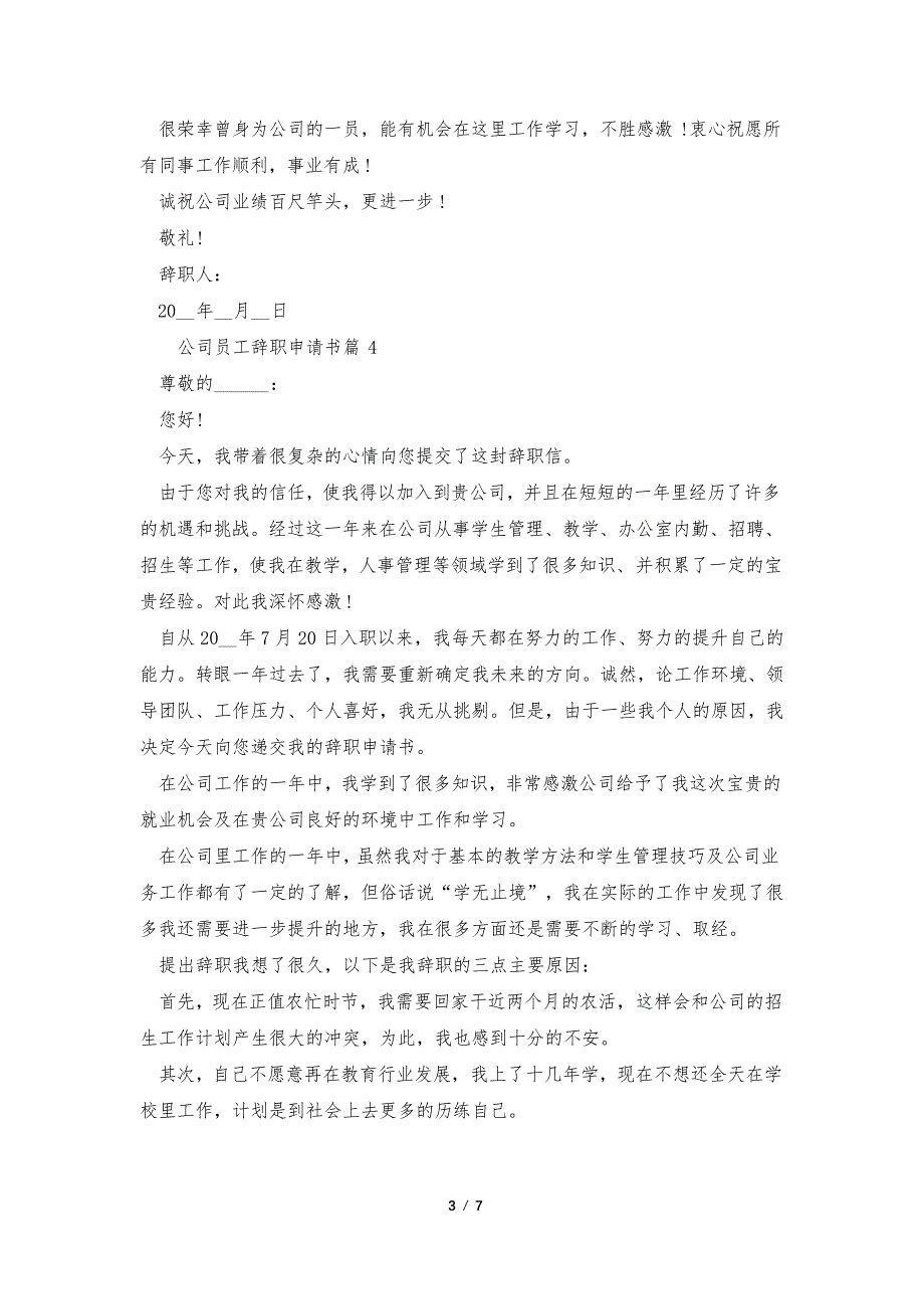 公司员工2022年辞职申请书7篇_第3页