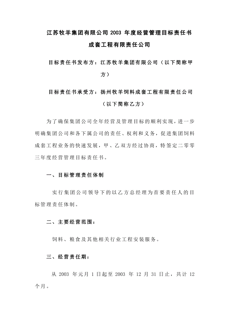 公司经营管理目标责任书_第1页