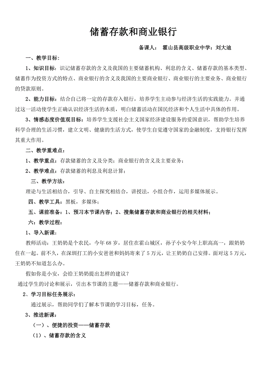 储蓄存款和商业银行教学设计_第1页