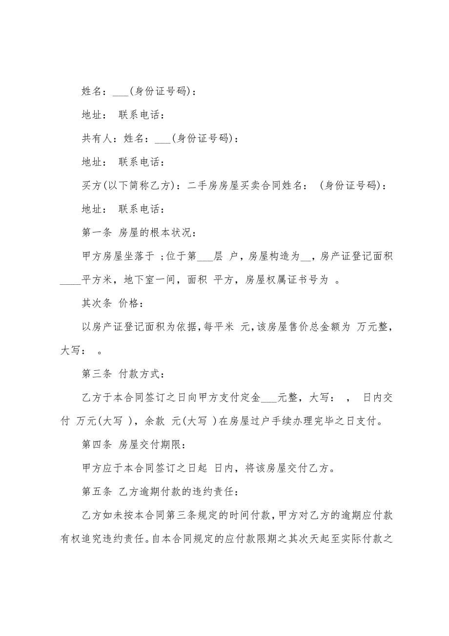 安置房的买卖合同范本.docx_第5页