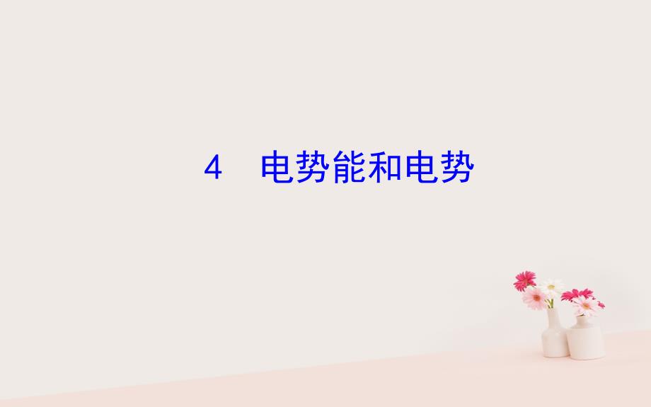 2018-2019高中物理 第一章 静电场 1.4 电势能和电势课件 新人教版选修3-1_第1页