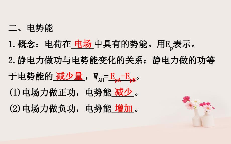 2018-2019高中物理 第一章 静电场 1.4 电势能和电势课件 新人教版选修3-1_第4页