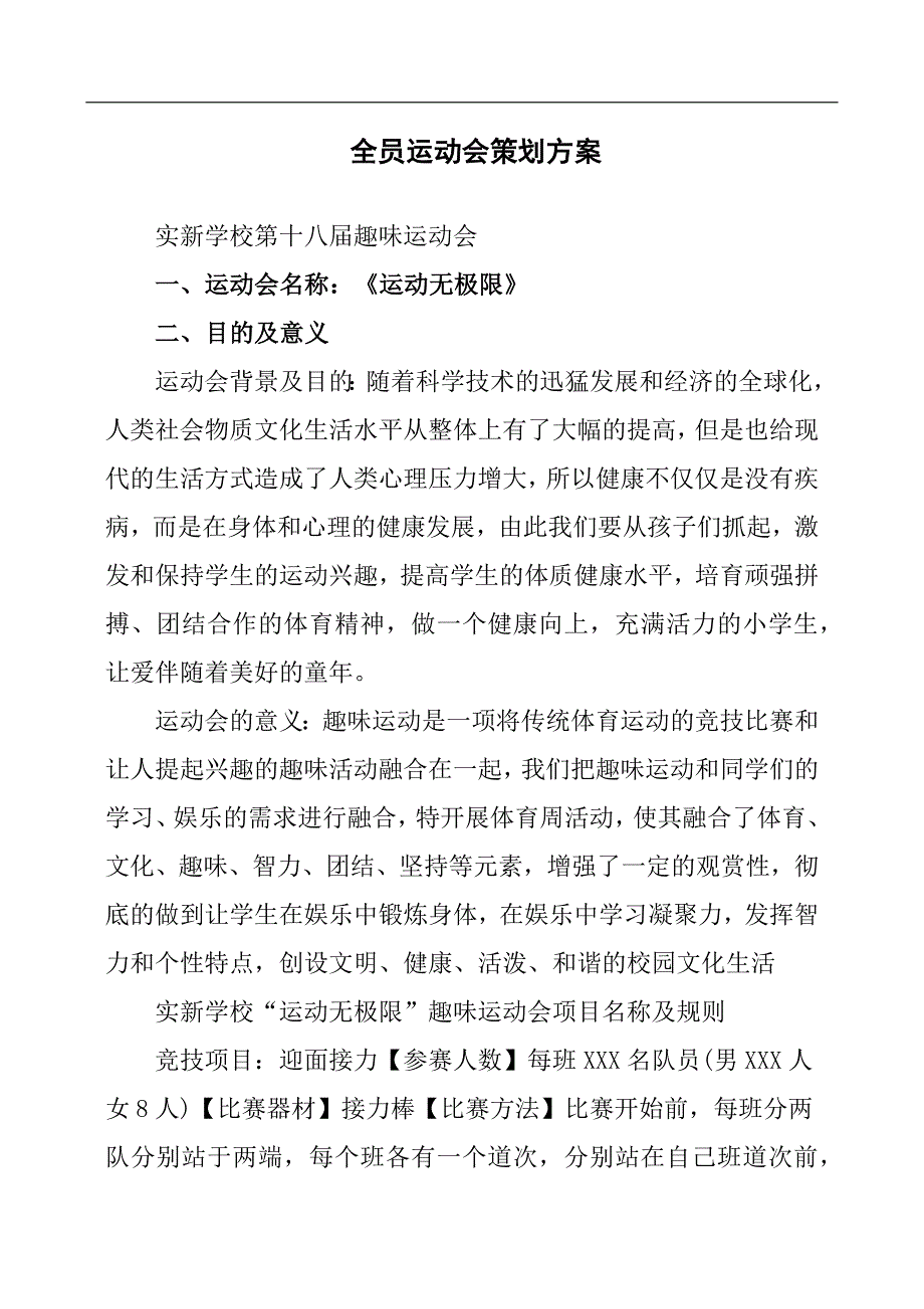 全员运动会策划方案.docx_第1页