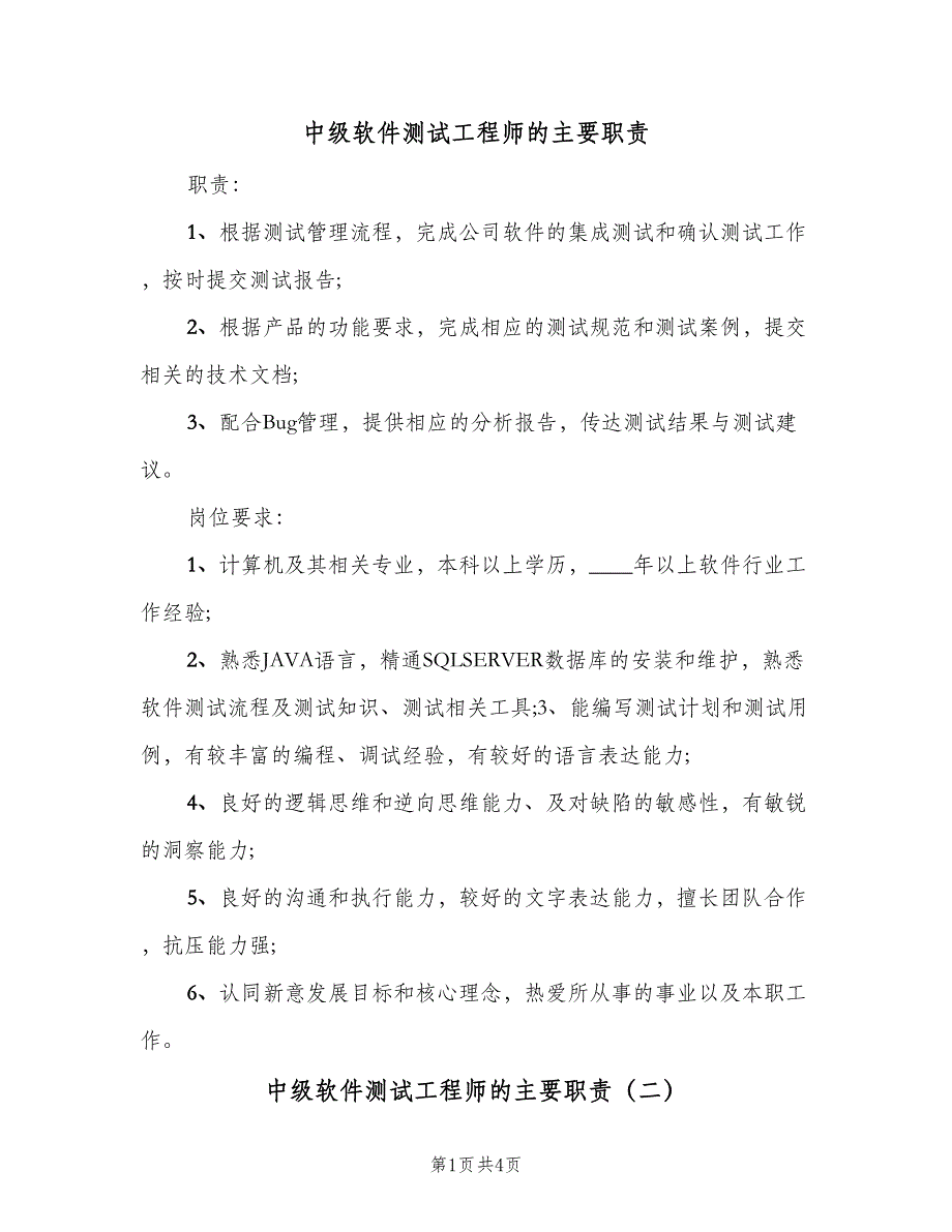 中级软件测试工程师的主要职责（四篇）_第1页