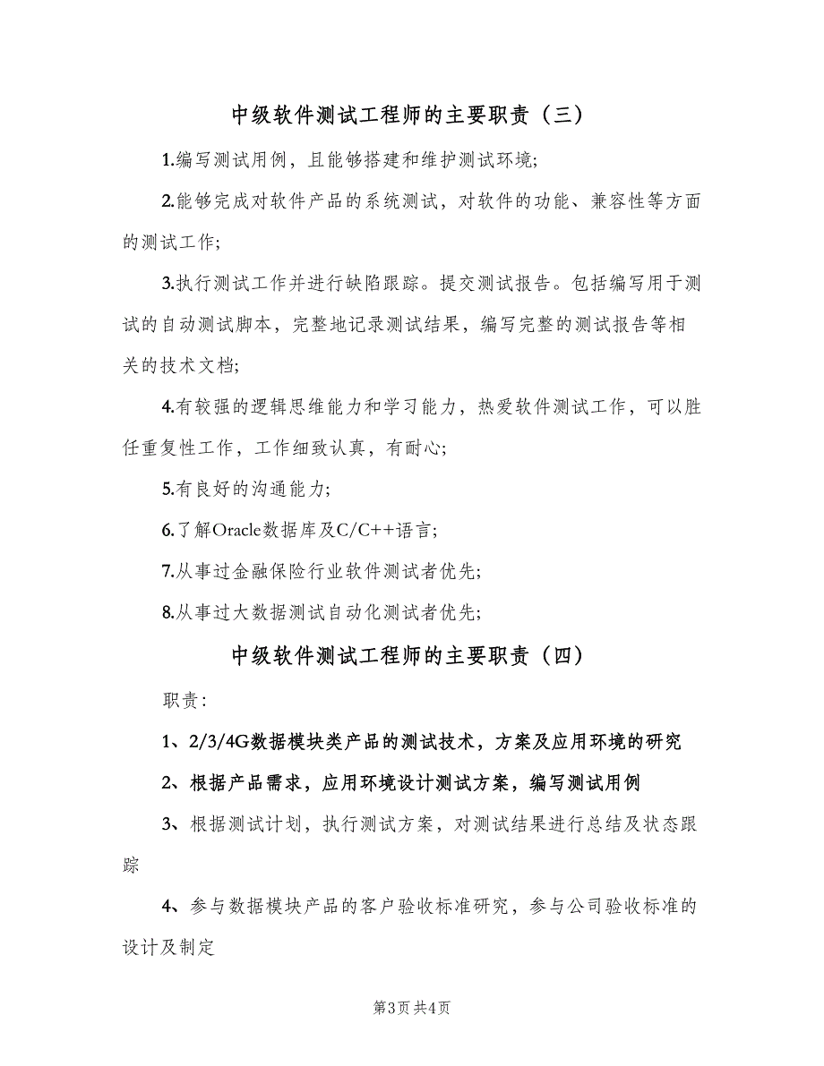 中级软件测试工程师的主要职责（四篇）_第3页