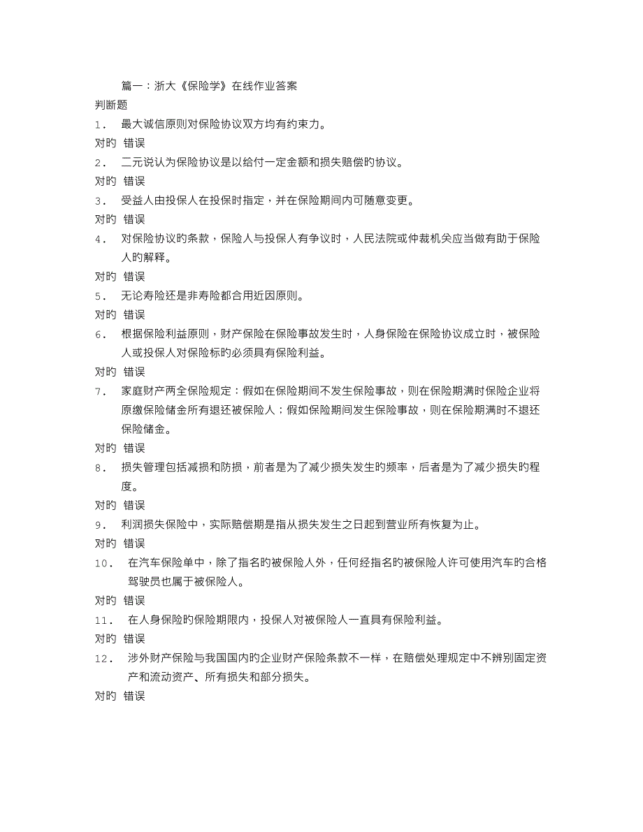 下列原则中不适用于人身保险合同的有_第1页