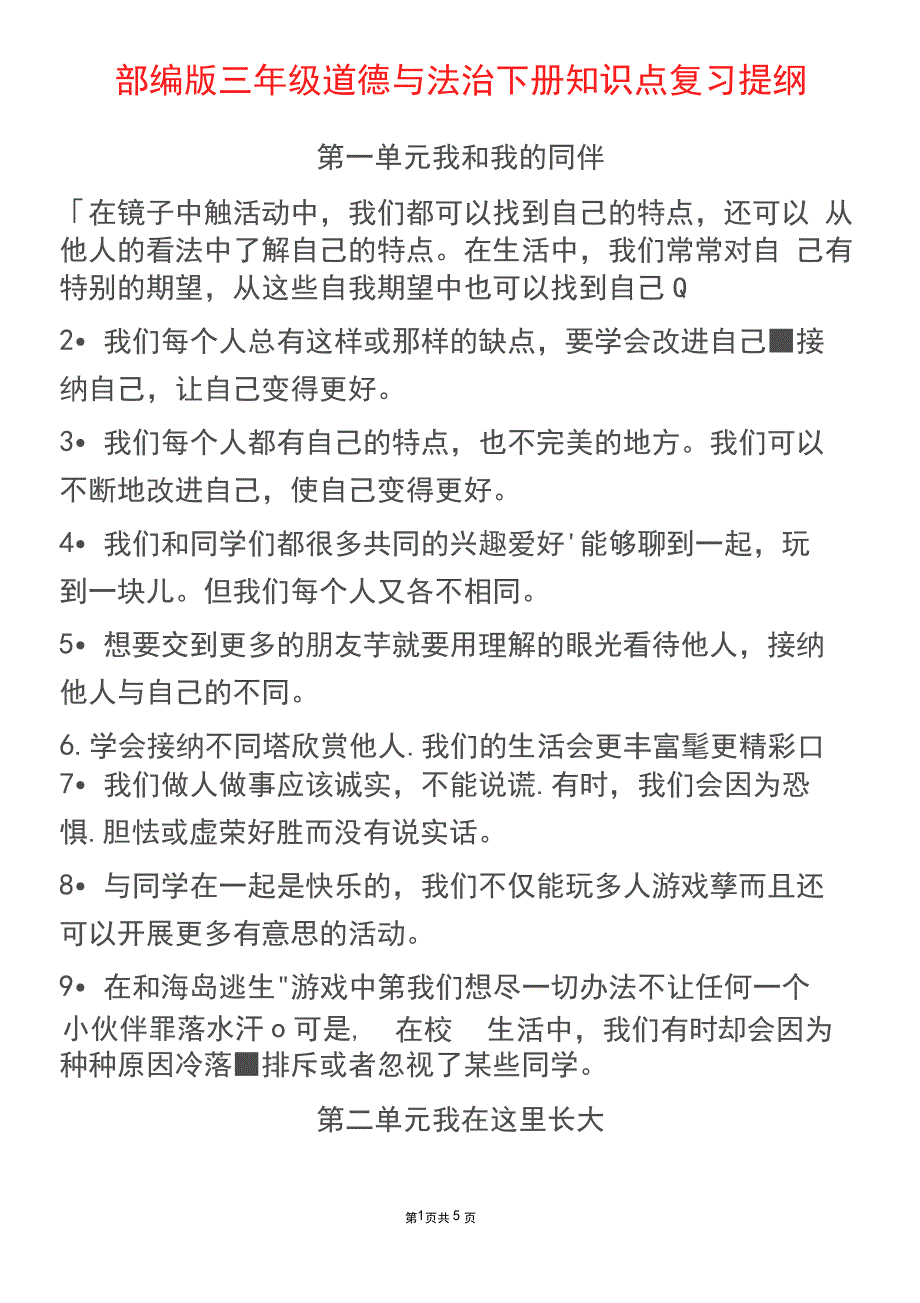 部编版三年级道德与法治下册知识点复习提纲_第1页